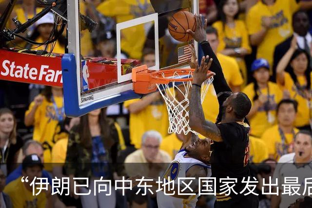 “伊朗已向中东地区国家发出最后通牒”