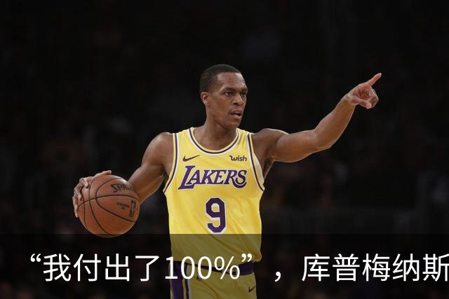 “我付出了100%”，库普梅纳斯回应质疑：我可以做得更好