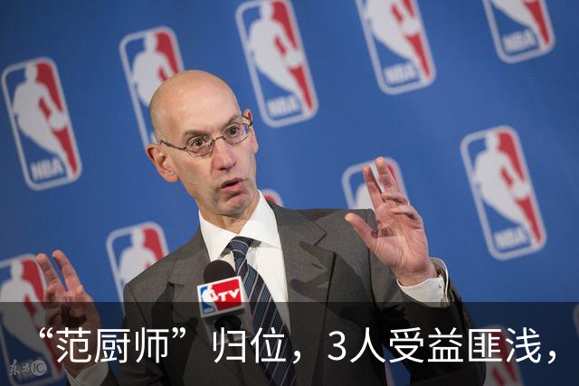“范厨师”归位，3人受益匪浅，火箭新赛季大有可为