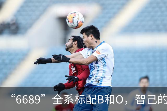 “6689”全系标配B&O，智己的声音，自有答案
