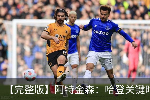 【完整版】阿特金森：哈登关键时刻接管了比赛 托马斯太不可思议