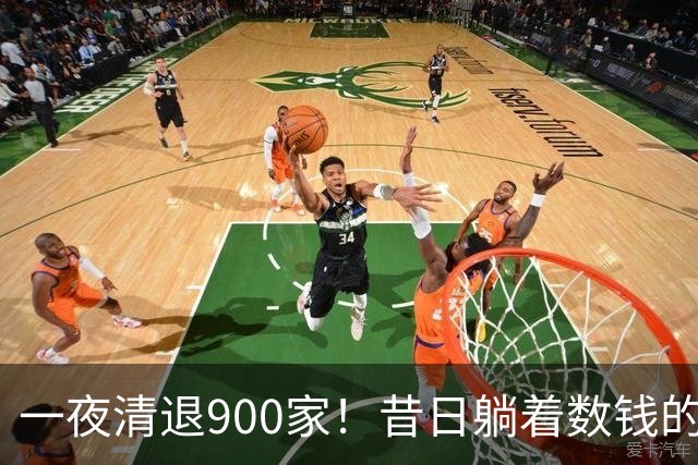 一夜清退900家！昔日"躺着数钱"的生意，如今被电商踩在地上摩擦