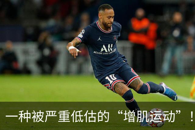 一种被严重低估的“增肌运动”！每天5分钟，肌肉多了，心情也好