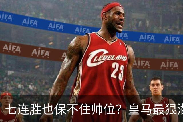 七连胜也保不住帅位？皇马最狠潜规则，比战术图值钱百倍！