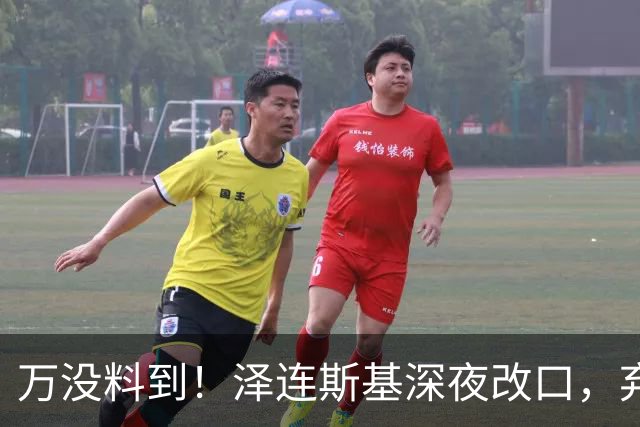 万没料到！泽连斯基深夜改口，弃北约换领土，西方都看懵了！