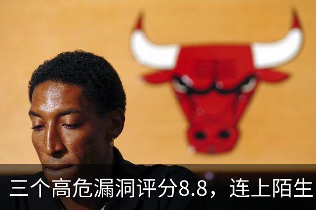三个高危漏洞评分8.8，连上陌生电脑就可能中招