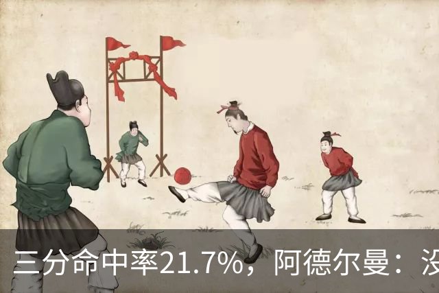 三分命中率21.7%，阿德尔曼：没看出约基奇技术动作有啥问题