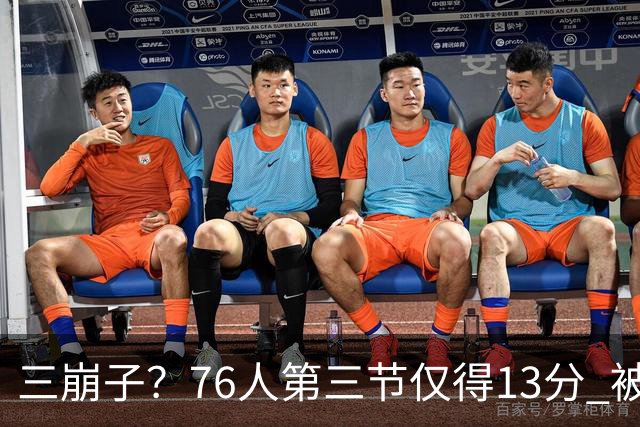 三崩子？76人第三节仅得13分 被步行者单节轰出36-13反超13分