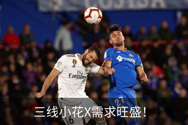 三线小花X需求旺盛！