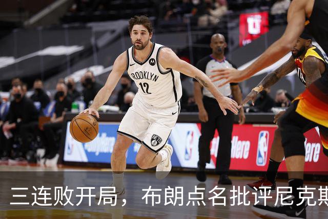 三连败开局，布朗点名批评尼克斯：四分之三失误是自己犯的