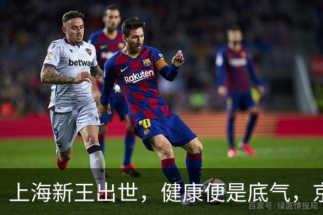 上海新王出世，健康便是底气，京浙恐难阻挡