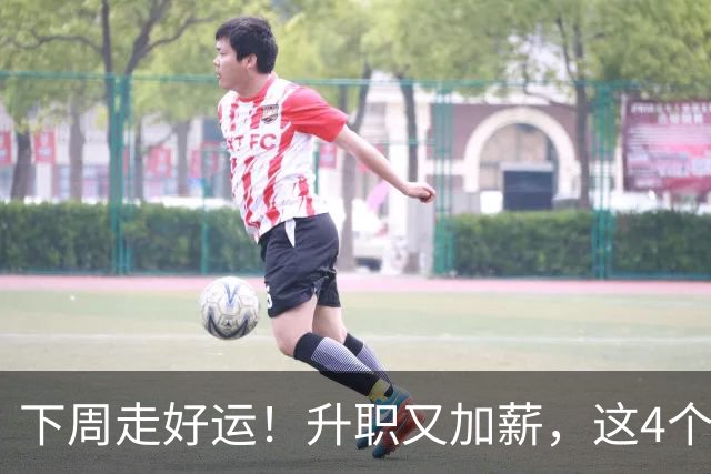 下周走好运！升职又加薪，这4个星座要迎来人生中第一件喜事