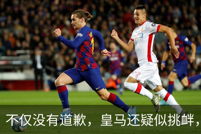 不仅没有道歉，皇马还疑似挑衅，社媒发姆巴佩个人庆祝照 2年内已4次惹怒国人