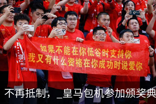 不再抵制， 皇马包机参加颁奖典礼，今年的金球奖难道是姆巴佩？