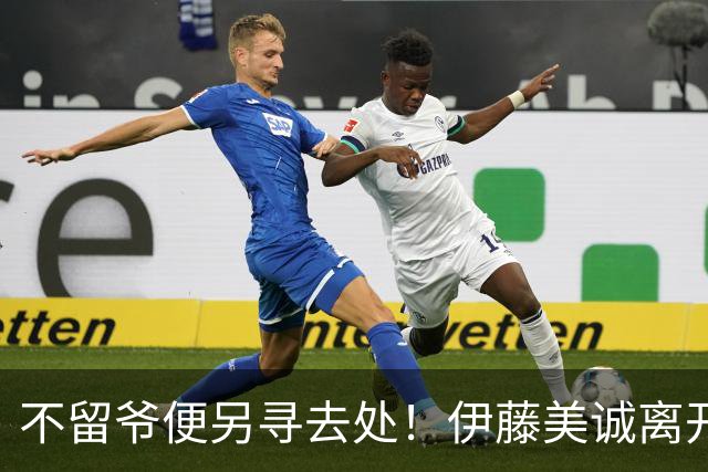 不留爷便另寻去处！伊藤美诚离开日本国家队开启新篇章