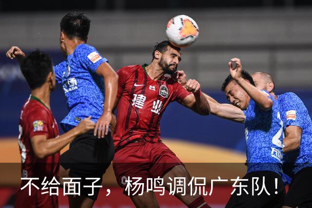 不给面子，杨鸣调侃广东队！