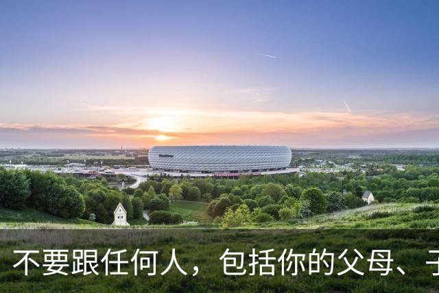 不要跟任何人，包括你的父母、子女、枕边人，分享这3件事，这是智慧！