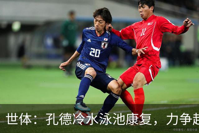 世体：孔德冷水泳池康复，力争赶上国家德比