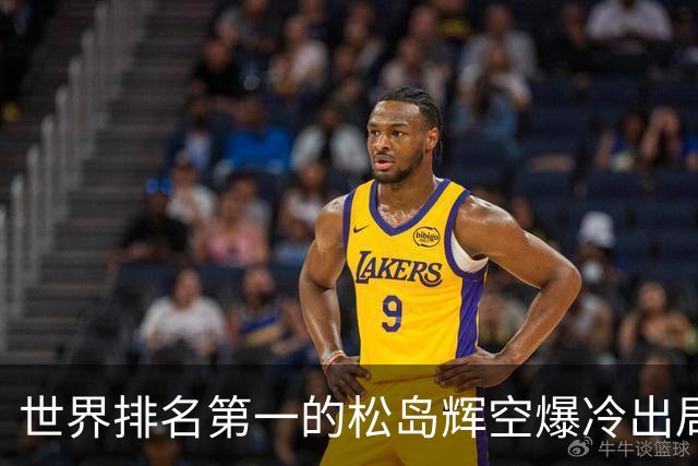 世界排名第一的松岛辉空爆冷出局，1比3不敌西德仁科无缘八强！