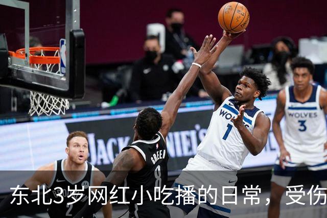 东北3岁网红小吃播的日常，受伤了爸爸不陪伴，乖乖吃饭