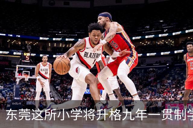东莞这所小学将升格九年一贯制学校！