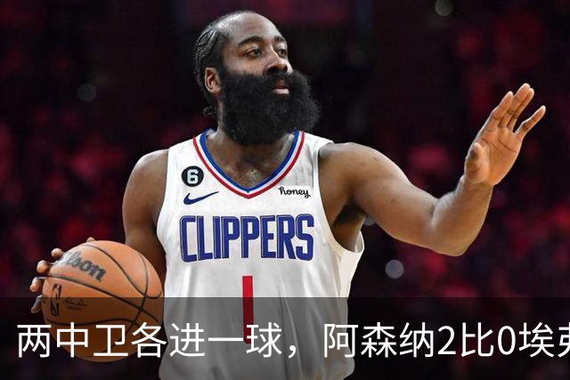 两中卫各进一球，阿森纳2比0埃弗顿追平曼城积分