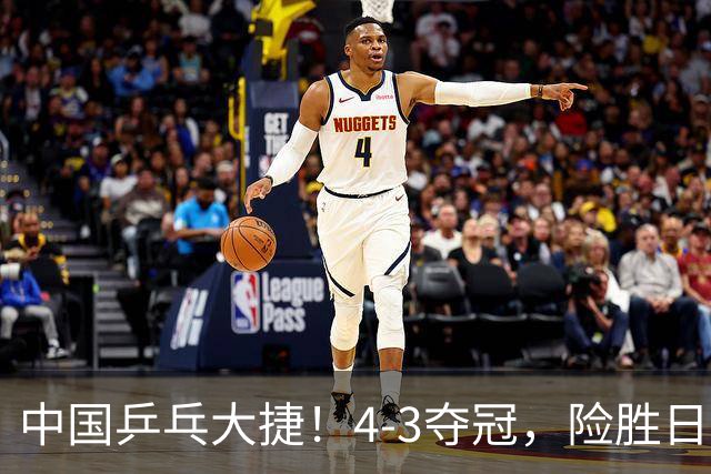 中国乒乓大捷！4-3夺冠，险胜日本松岛美空，唐乙仁、崔梓俊登顶