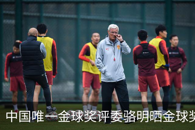 中国唯一金球奖评委骆明晒金球奖投票：首推梅西，姆总前五