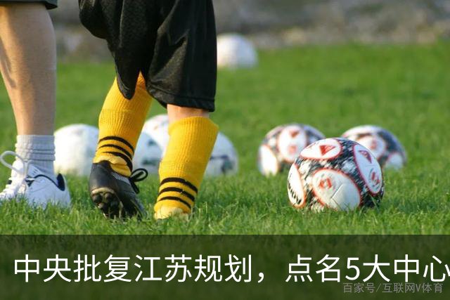 中央批复江苏规划，点名5大中心城市，江苏可能成为中国第一省吗