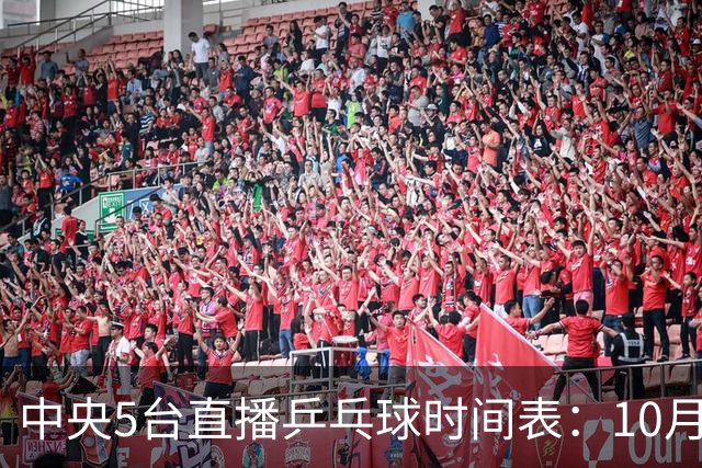 中央5台直播乒乓球时间表：10月29日CCTV5节目表、CCTV5+节目单！