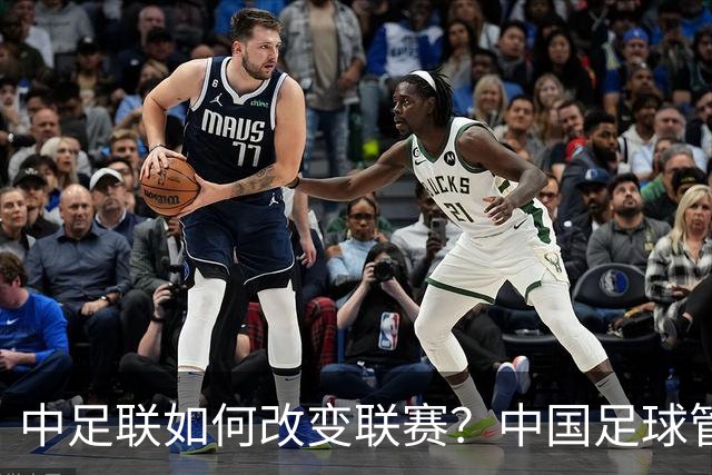 中足联如何改变联赛？中国足球管理体制重大变革