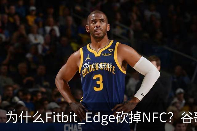 为什么Fitbit Edge砍掉NFC？谷歌：不到1%的人用