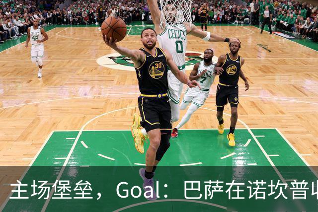 主场堡垒，Goal：巴萨在诺坎普收获西甲18战全胜迎接国家德比