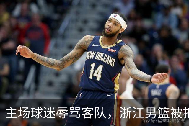主场球迷辱骂客队，浙江男篮被扣两分