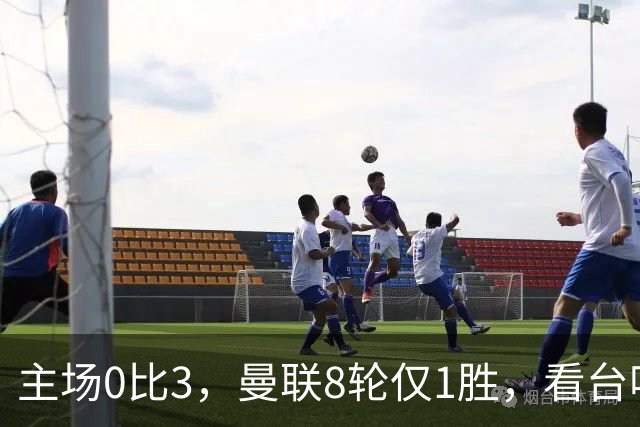 主场0比3，曼联8轮仅1胜，看台唱起主帅名字