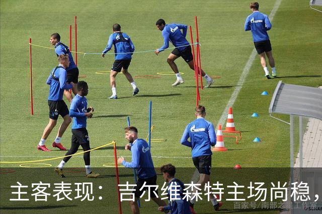 主客表现：吉尔维森特主场尚稳，波尔图客场更强