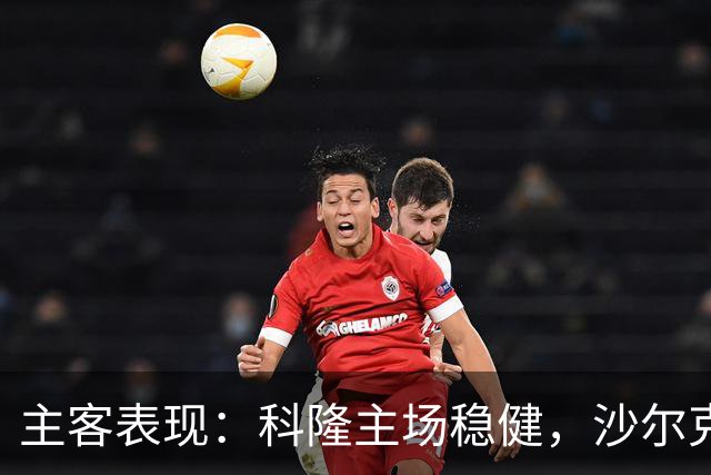 主客表现：科隆主场稳健，沙尔克客场起伏