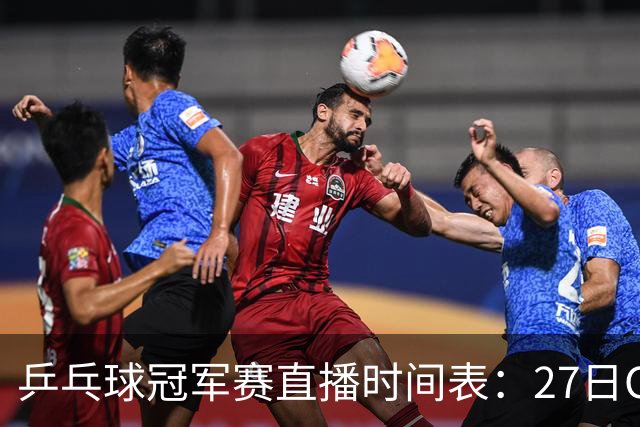 乒乓球冠军赛直播时间表：27日CCTV5+直播国乒赛事，孙颖莎迎首秀