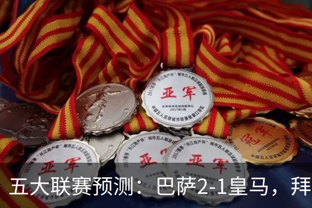 五大联赛预测：巴萨2-1皇马，拜仁2-1，利物浦2-1，国米2-0