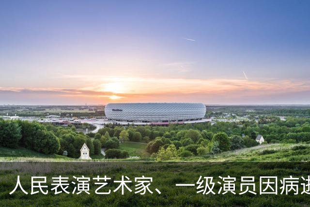 人民表演艺术家、一级演员因病逝世，曾获金鸡奖影帝，塑造众多经典角色