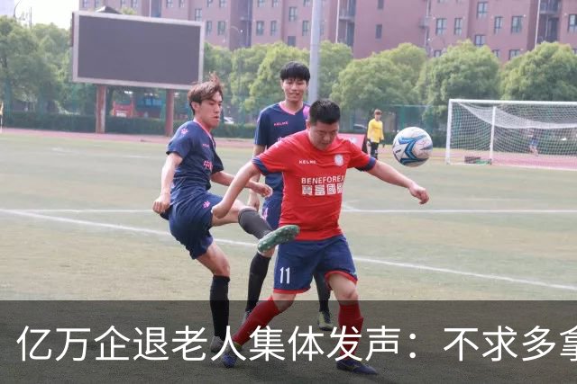 亿万企退老人集体发声：不求多拿一分钱，只盼这三件实事早落地！
