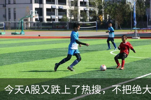 今天A股又跌上了热搜，不把绝大数人打崩，大资金不会进场！