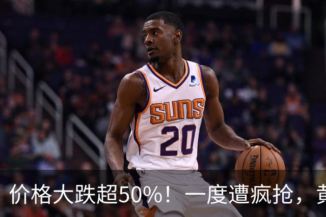 价格大跌超50%！一度遭疯抢，黄金平替熄火，网友：赚了赶紧跑