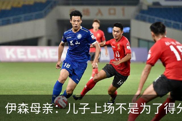 伊森母亲：儿子上场不是为了得分 而是为了确保老鹰不得分