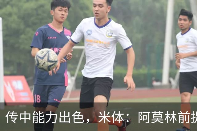 传中能力出色，米体：阿莫林前提巴尔泰萨吉能放大他的优势