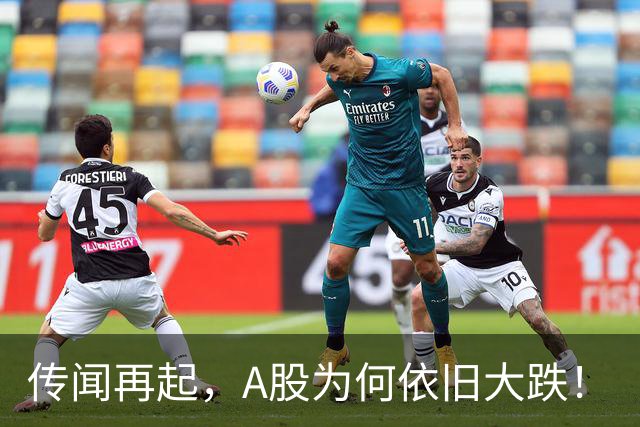 传闻再起，A股为何依旧大跌！