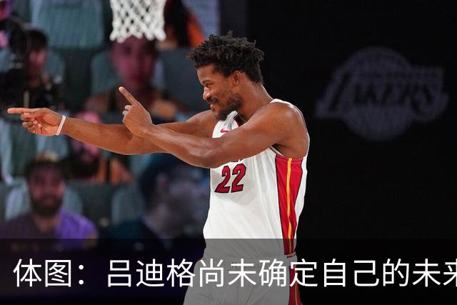 体图：吕迪格尚未确定自己的未来，热刺对他很关注