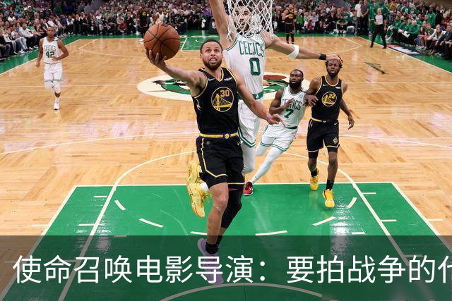 使命召唤电影导演：要拍战争的代价，不只是开枪