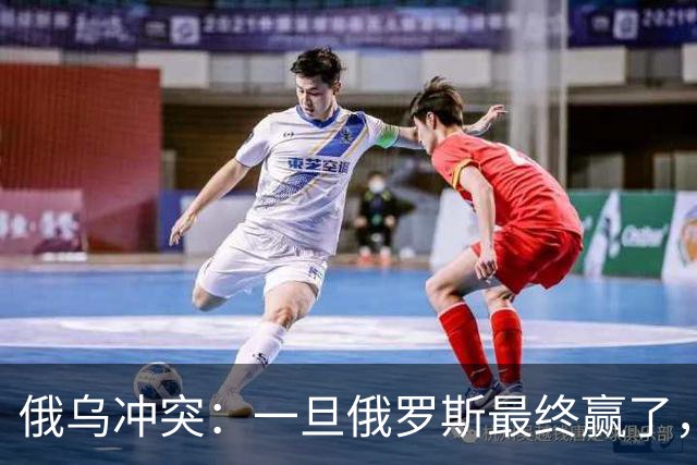 俄乌冲突：一旦俄罗斯最终赢了，你我极可能，在有生之年亲历战争