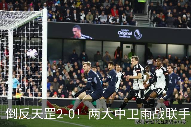 倒反天罡2-0！两大中卫雨战联手破门 13.8亿豪门8轮7胜追平榜首